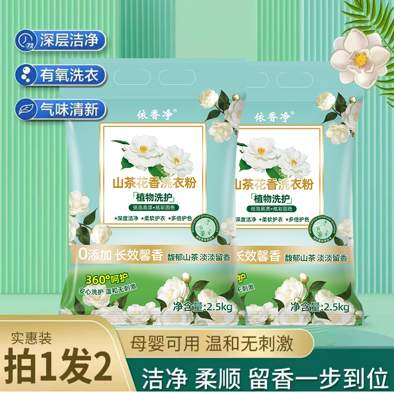 【拍1发2 共十斤】山茶花洗衣粉2.5kg*2袋深层洁净持久留香