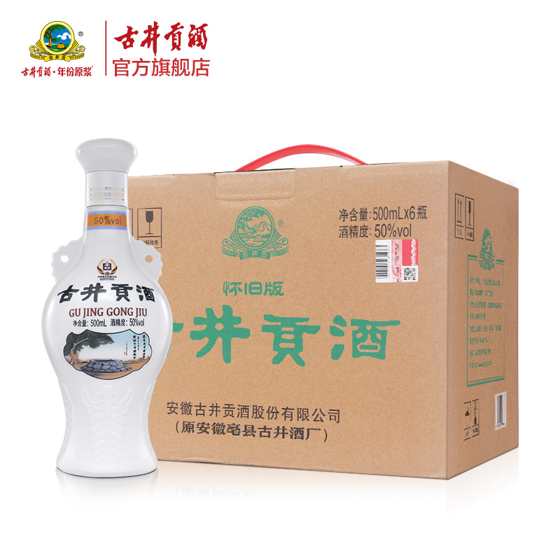 古井贡酒怀旧版纯粮白酒整箱50度500ml*6瓶