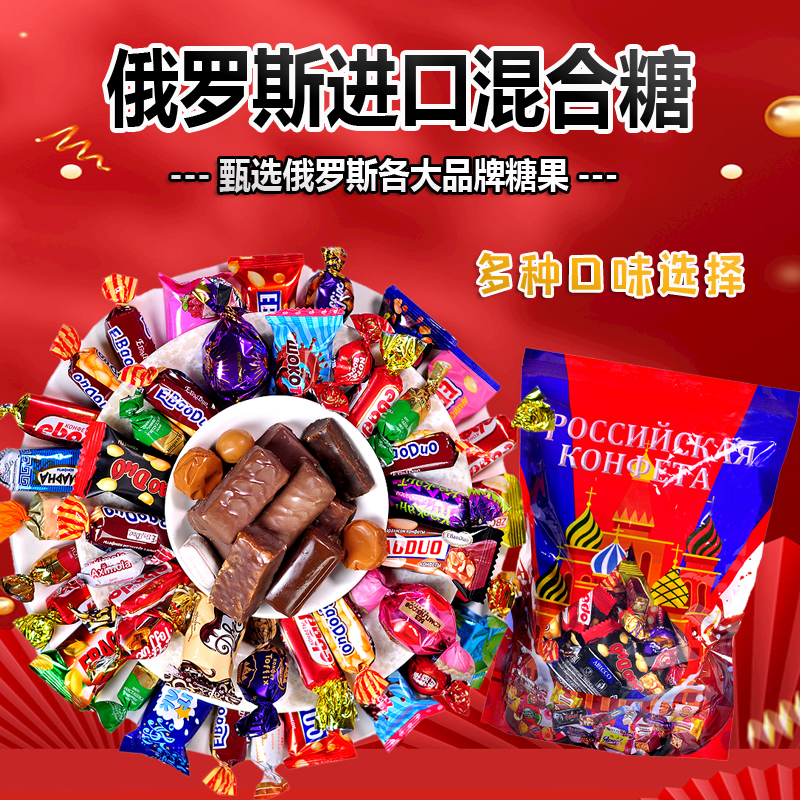 俄罗斯进口混合糖500g/袋 多种糖果混合 年货糖 包装口味随机发货