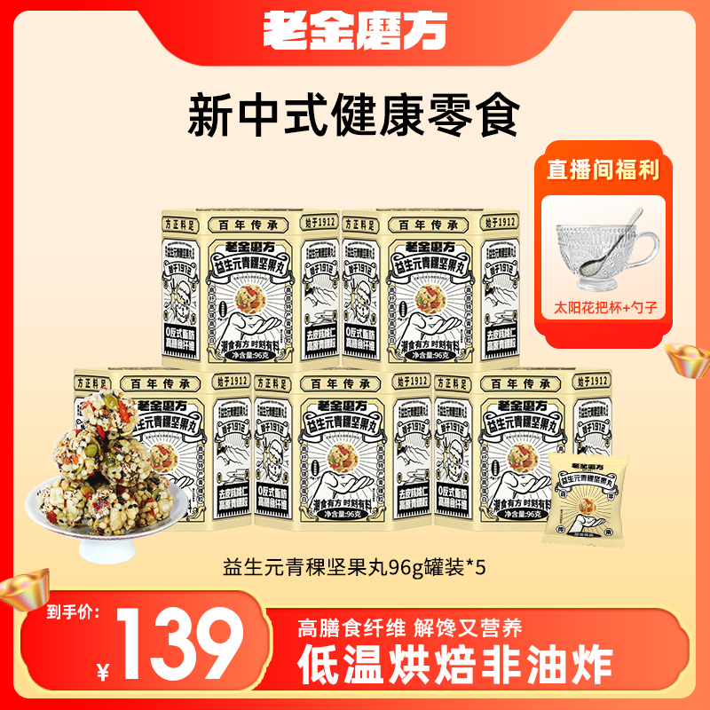 【只爱青稞】5罐益生元青稞坚果丸96g/罐+太阳花把杯+勺子 高蛋白