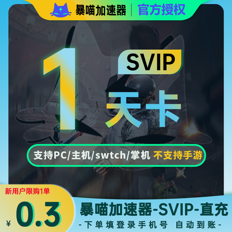 暴喵加速器1天SVIP鹅鸭杀主机网络游戏加速吃鸡暗黑4非雷神uu