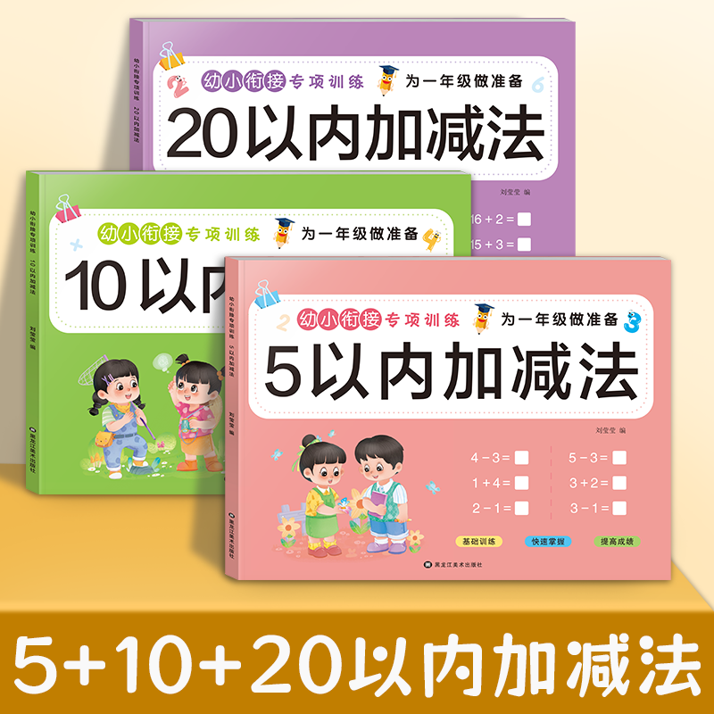 MY-1幼小衔接5/10/20以内加减法幼儿园数学练习册大班学前班启蒙