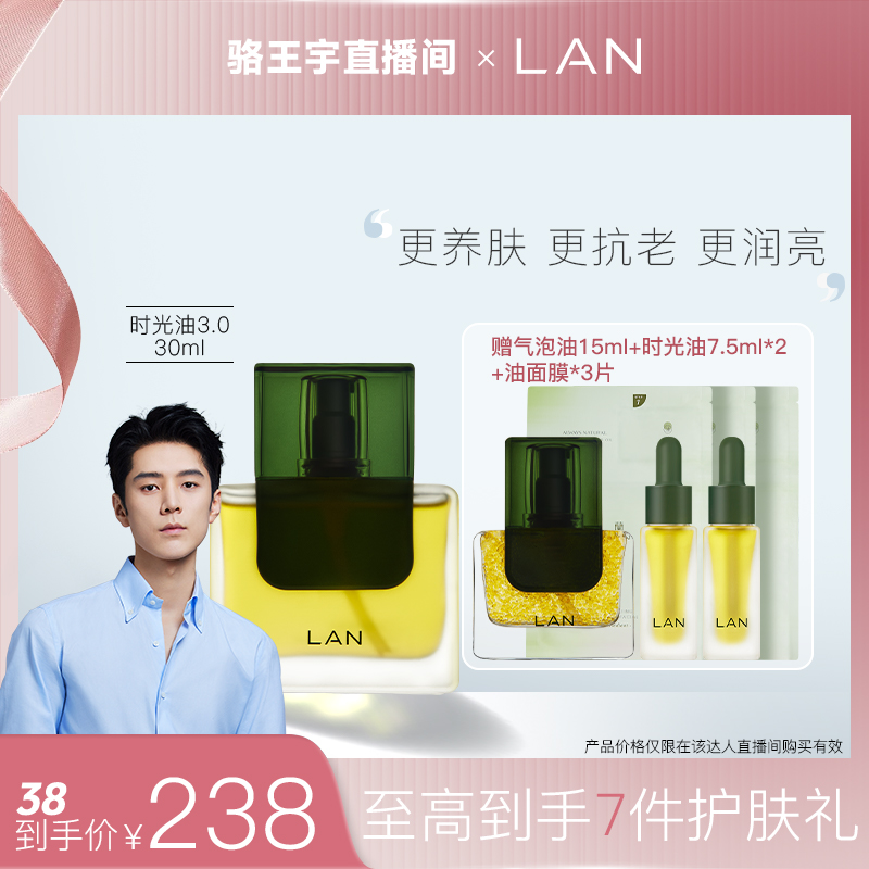 【干皮首选】LAN兰时光精华油养肤舒缓保湿抗皱 6974980780624 ZB
