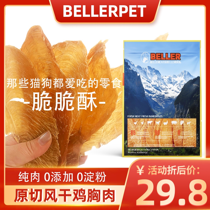 贝勒风干原切鸡胸肉片鸡肉干猫米狗狗奖励宠物零食鸡肉片纯肉干
