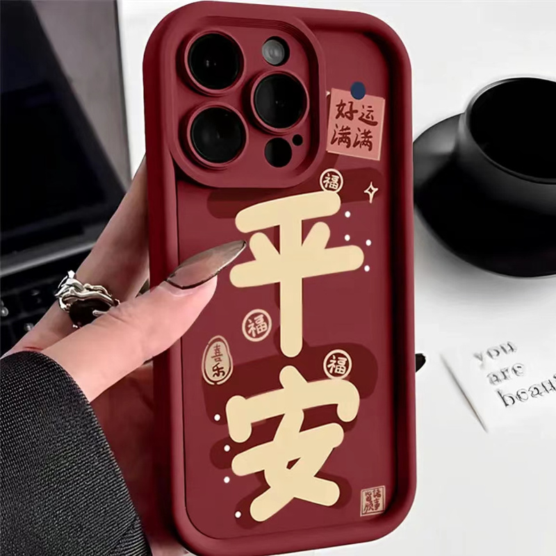 网红平安喜乐手机壳苹果15Promax/14/13硅胶iPhone12/11创意软壳X