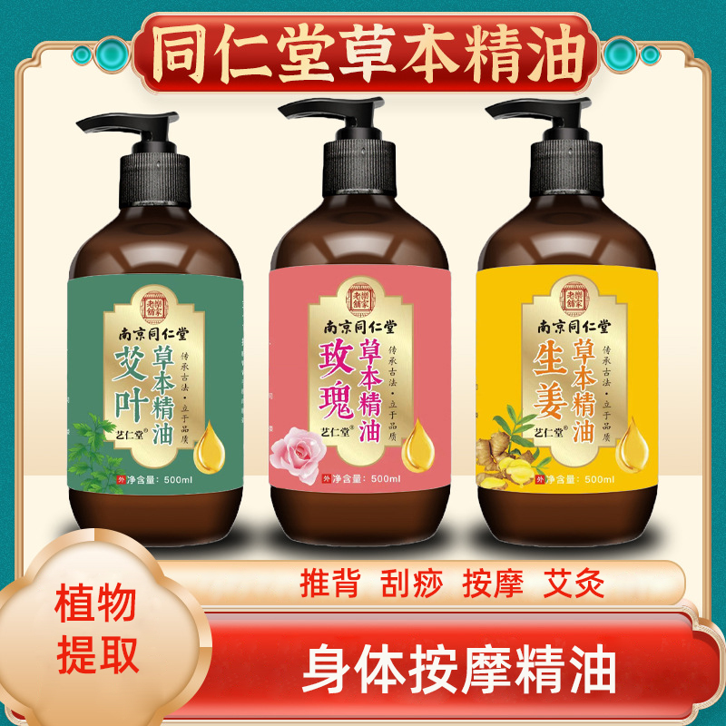 同仁堂艾草玫瑰生姜按摩精油美容院线全身刮痧身体复方植物精油