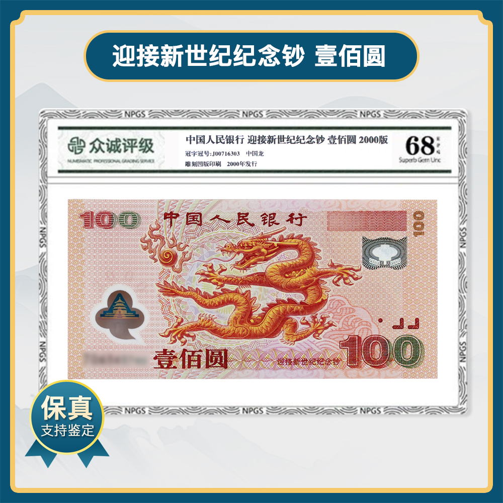 2000年迎接新世纪龙钞千禧龙钞塑料钞 众诚评级68分EPQ