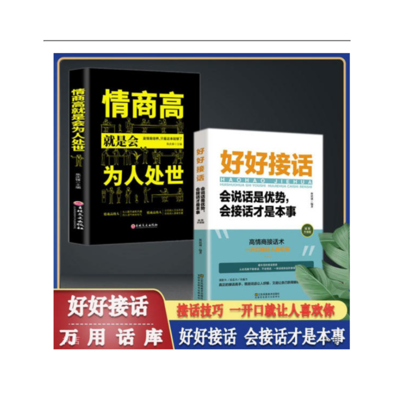 好好接话书情商高就是会为人处世说话技巧书籍高情商聊天提高口才