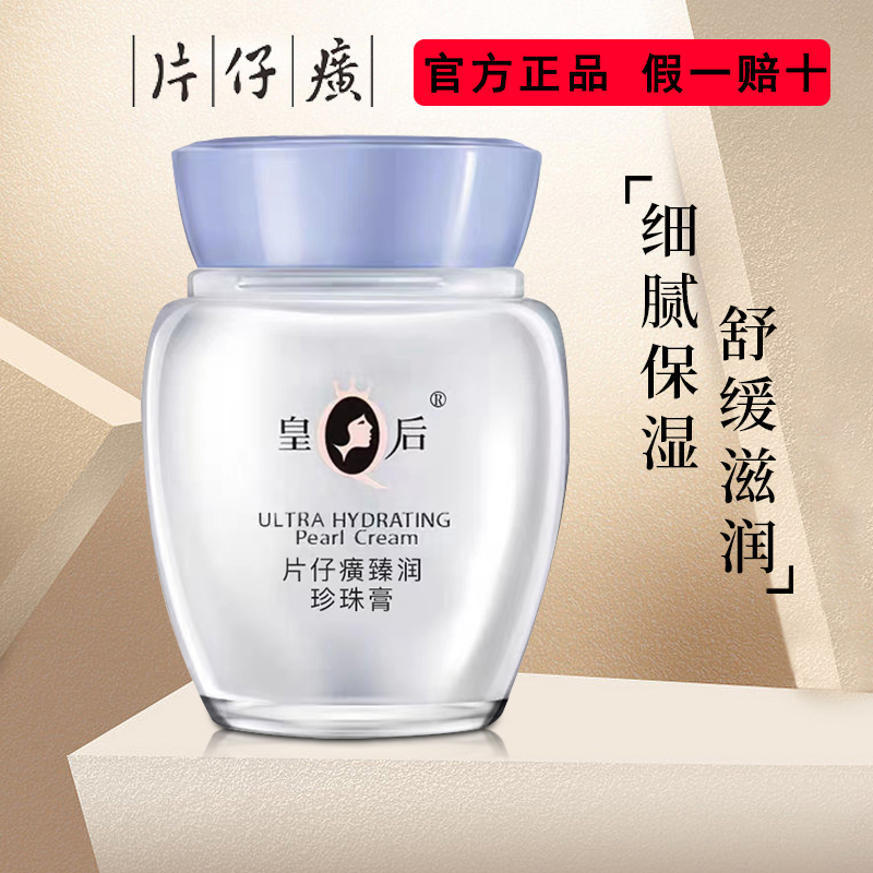 片仔癀皇后牌珍珠膏臻润级补水护肤品面霜保湿瓶装学生滋养正品女