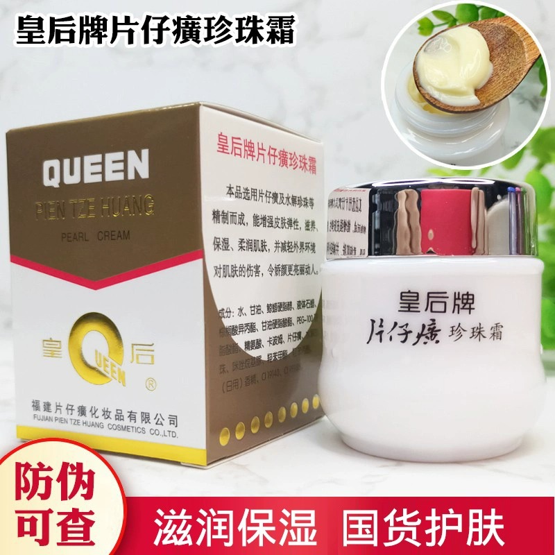 皇后牌片仔 癀珍珠霜正品补水保湿护肤品面霜瓶装学生爆奶霜滋润