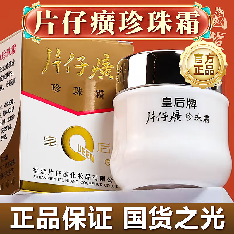 【经典国货】片仔 癀皇后牌珍珠霜补水保湿滋润护肤品面霜瓶装正品