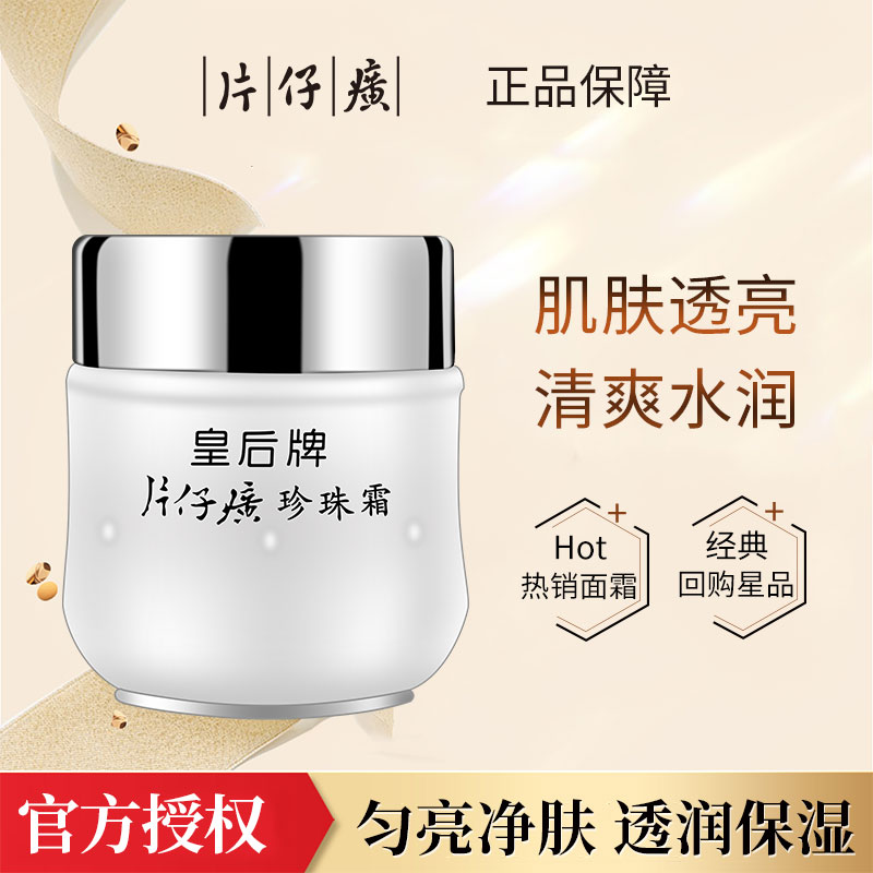 皇后牌珍珠霜补水保湿滋润滋养清爽学生护肤品面霜瓶装官方正品