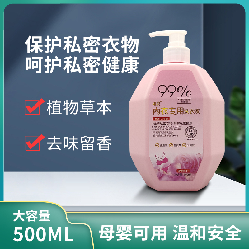 姐姿内衣洗衣液手洗男女士内裤底裤专用清洗液除菌去血渍清洁剂