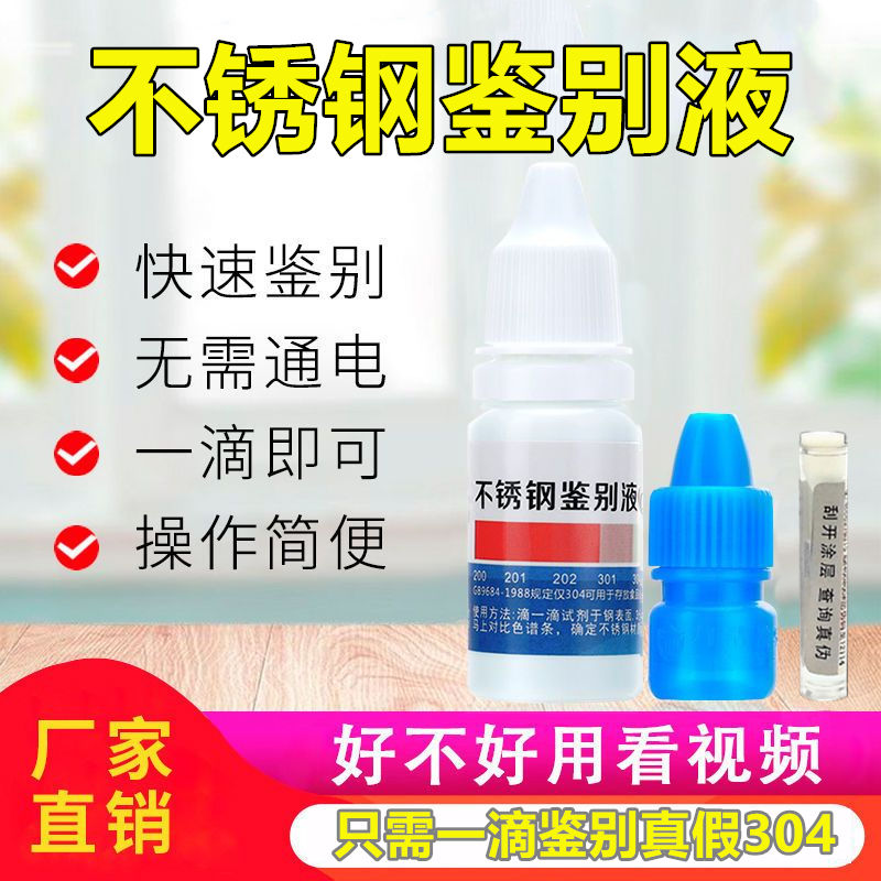 不锈钢检测液304检测剂316不锈钢药水锰含量鉴别测试液201识别液