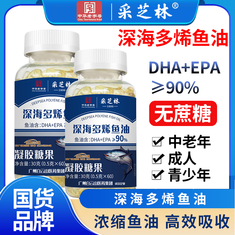 【拍1发3瓶】广药集团采芝林深海多烯鱼油EPA DHA营养食用60粒/瓶