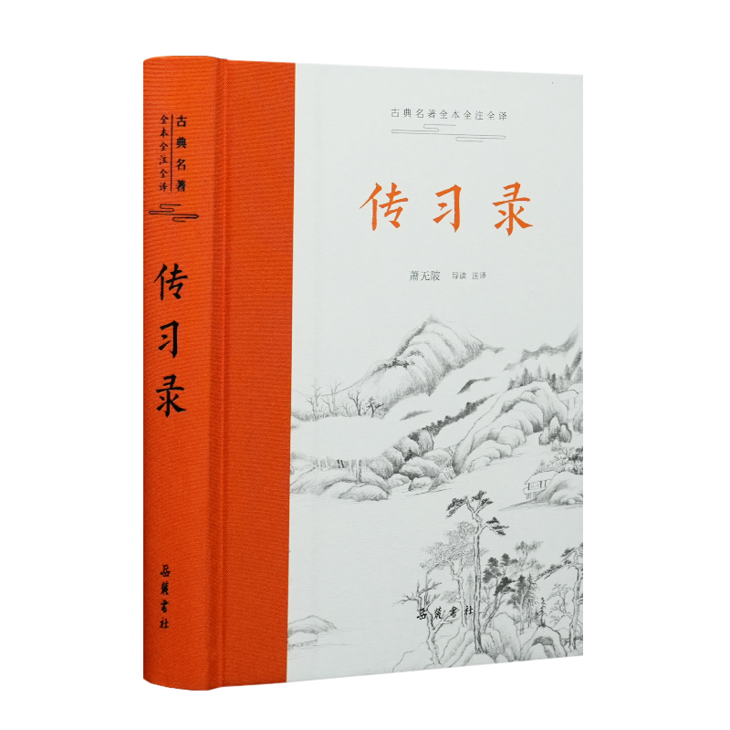 【瑕疵不退换】【题词本】传习录 全本全注全译 左右双栏 岳麓书社