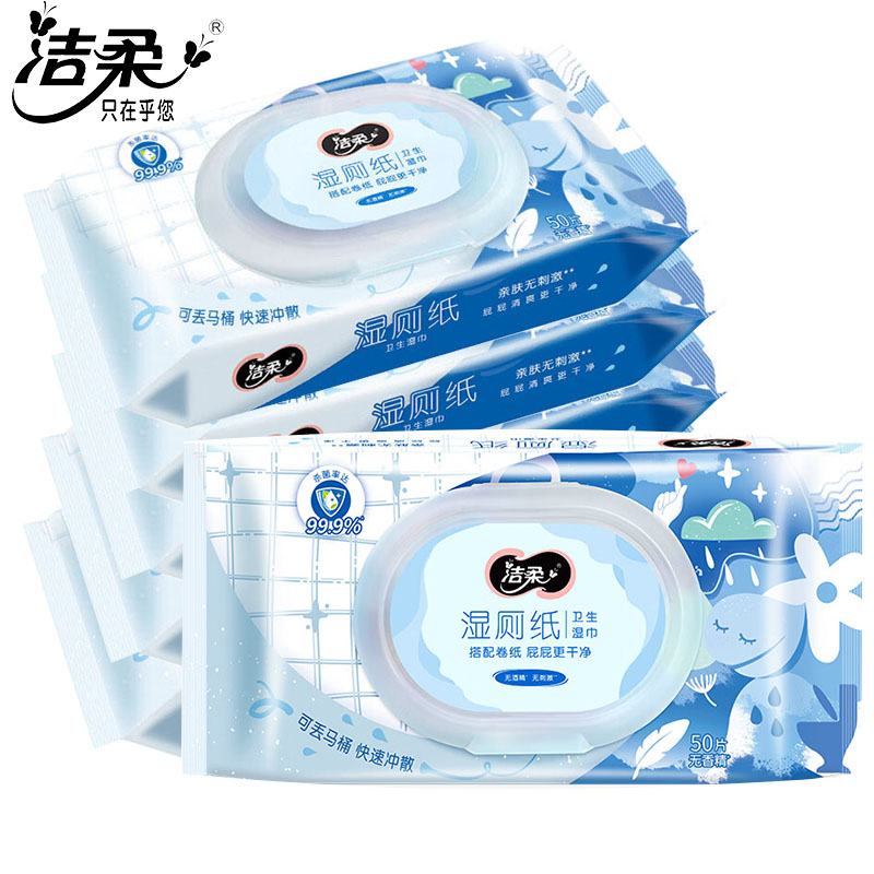 洁柔湿厕纸50片家庭实惠装杀菌除菌厕纸擦屁股清洁经期适用湿巾纸