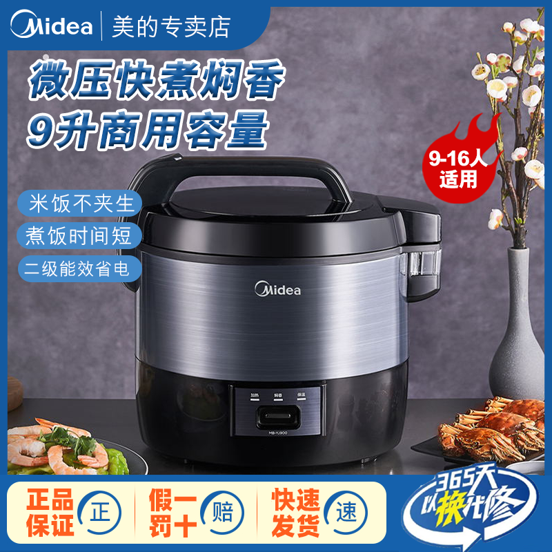 美的商用电饭煲大号食堂饭店餐厅工厂保温家用煮饭锅9升大容量