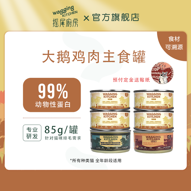 摇尾厨房waggingkitchen主食罐大鹅套餐85g*6