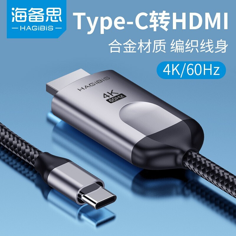 海备思Type-C转HDMI投屏线4K手机连接电视同屏线手机电脑转换线