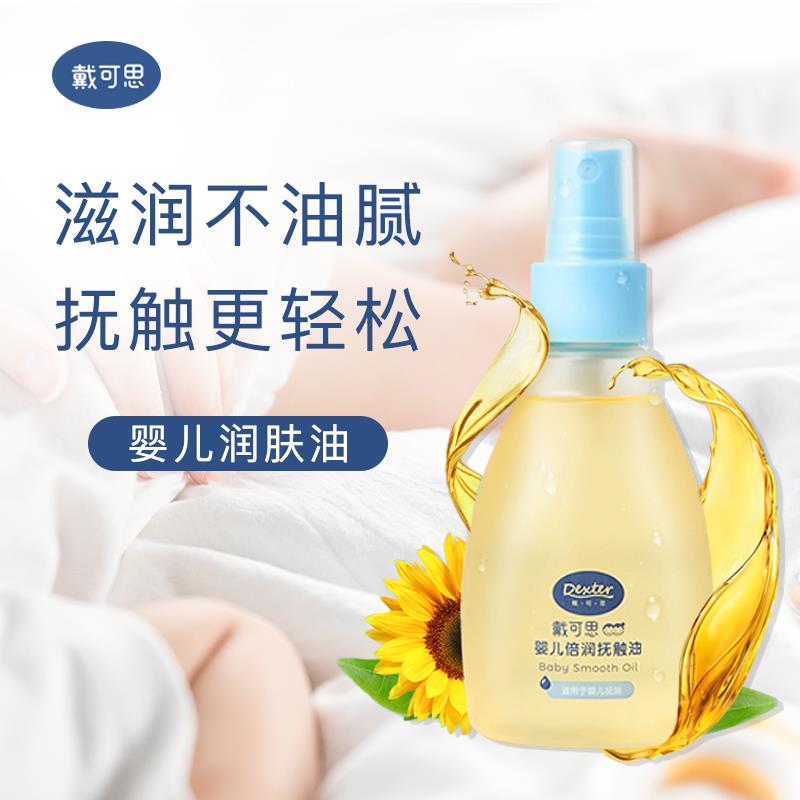 戴可思抚触油新生婴儿润肤油身体油宝宝专用按摩油去头垢抚摸BB油