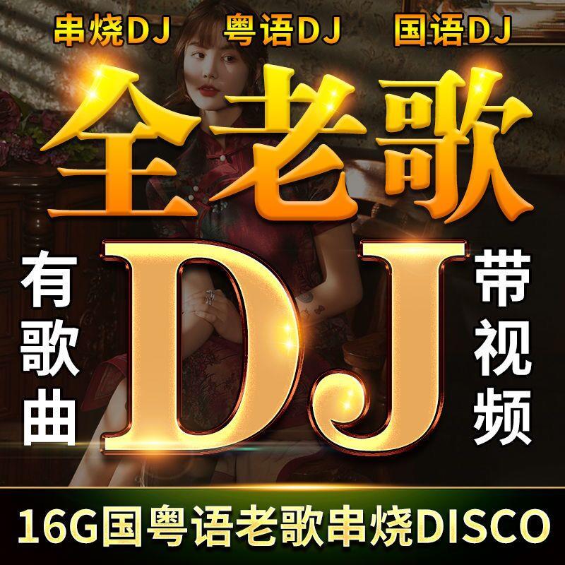 车载U盘经典老歌dj怀旧重低音舞曲无损高品质带MV汽车用音乐优盘