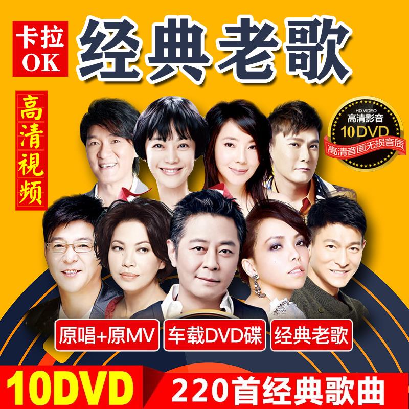 经典老歌MV车载DVD碟片高清视频卡拉OK怀旧流行歌曲汽车音乐光盘
