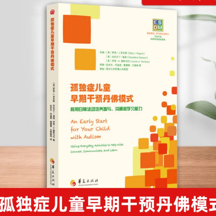 书籍 孤独症儿童早期干预丹佛模式(利用日常活动培养参与沟通和学