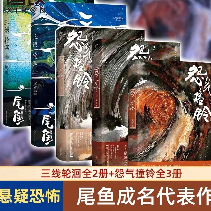 怨气撞铃全3册 作者尾鱼半妖司藤 西出玉门 龙骨焚箱