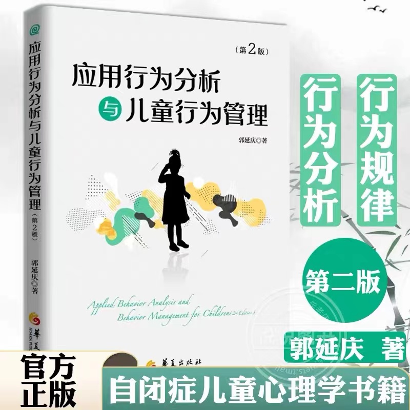 应用行为分析与儿童行为管理(第2版) 郭延庆 正版书籍