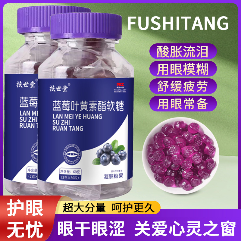 官方特价】老品牌扶世堂蓝莓叶黄素软糖儿童成人用眼营养18.9/五瓶