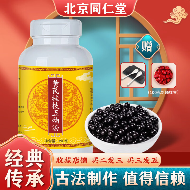 正品北京同仁堂 原料黄芪桂枝五I物汤 药食同源  黄芪根茎类农产