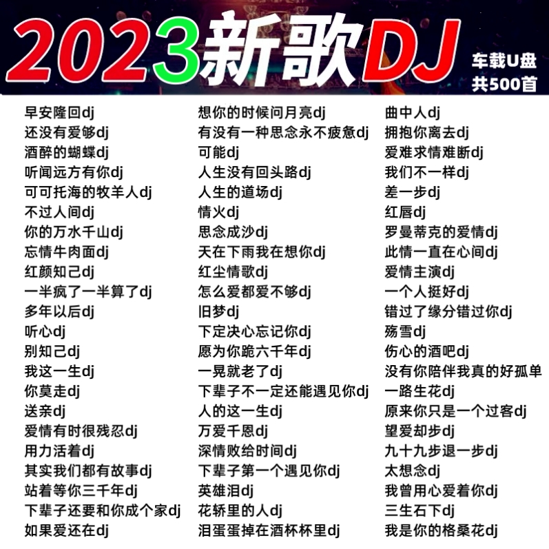 2023抖音dj车载u盘歌曲伤感情歌高音质音乐u优盘无损新款汽车专用