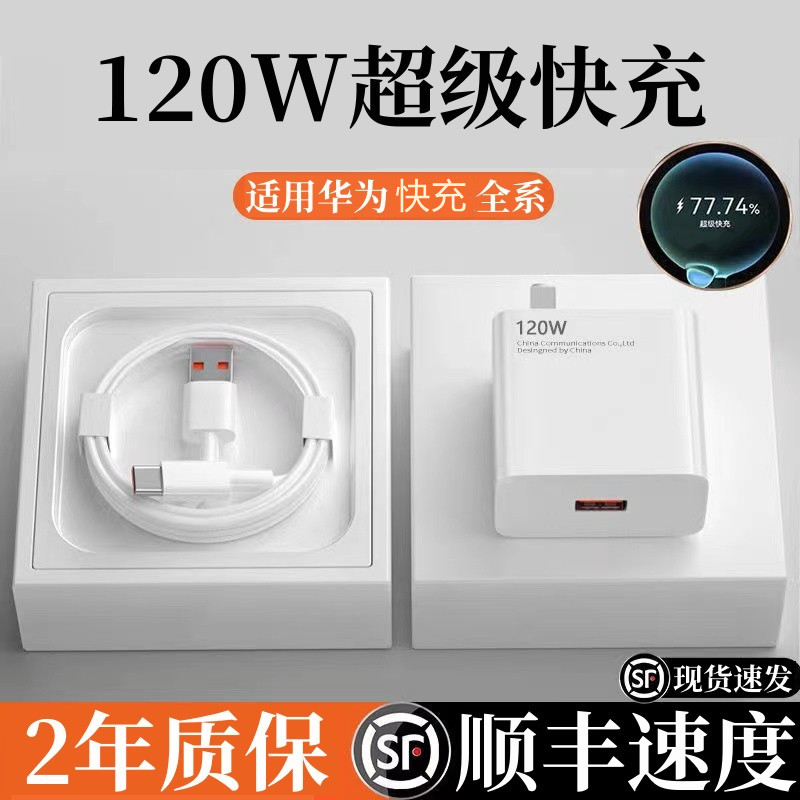 适用华为手机120W超级快充头MateP20/30/P40/nova套装充电数据