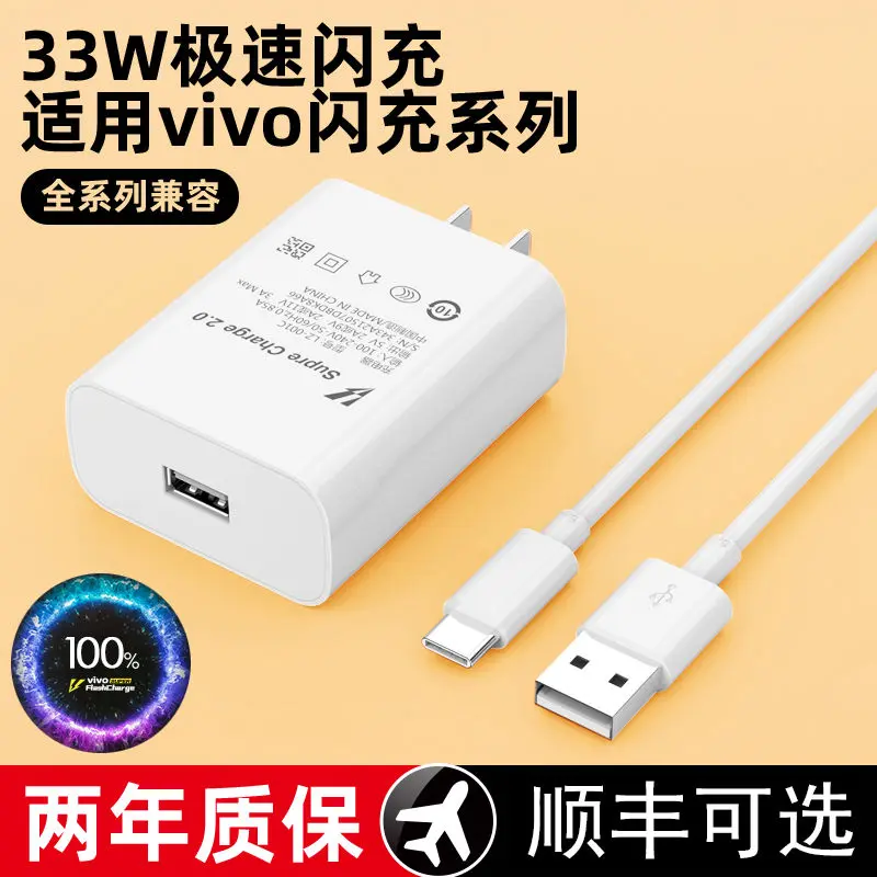 适用vivo充电器33W极速闪充X50 X30 X60 pro手机S7e S9e数据线