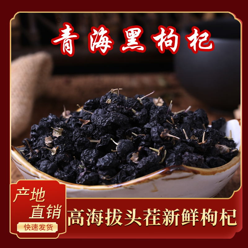 正宗青海黑枸杞23年新货食用饱满0添加泡水煲汤泡酒青海产地直发