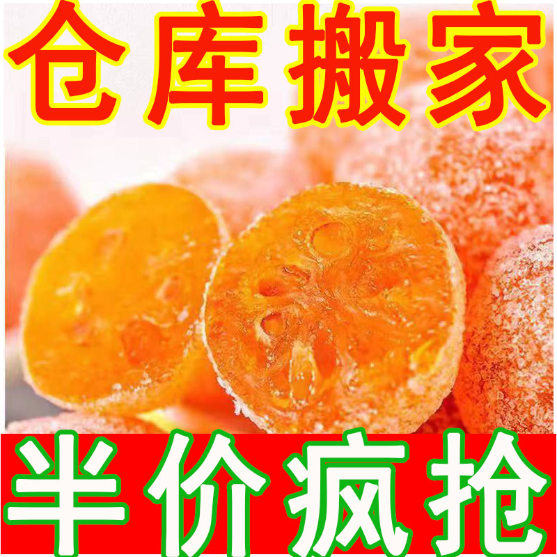 【今日特价】新疆正宗大粒天山雪桔果脯雪桔糖泡水蜜饯金桔干零食