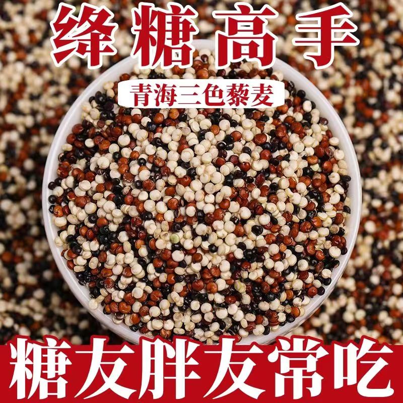 三色藜麦米青海高原黑白红三色藜麦新米脂减期主食代餐粗粮杂粮米