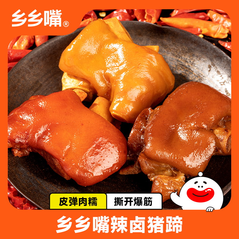 乡乡嘴爆胶辣卤猪蹄新鲜酱卤皮厚带筋麻辣卤煮猪手秘制配方香辣味