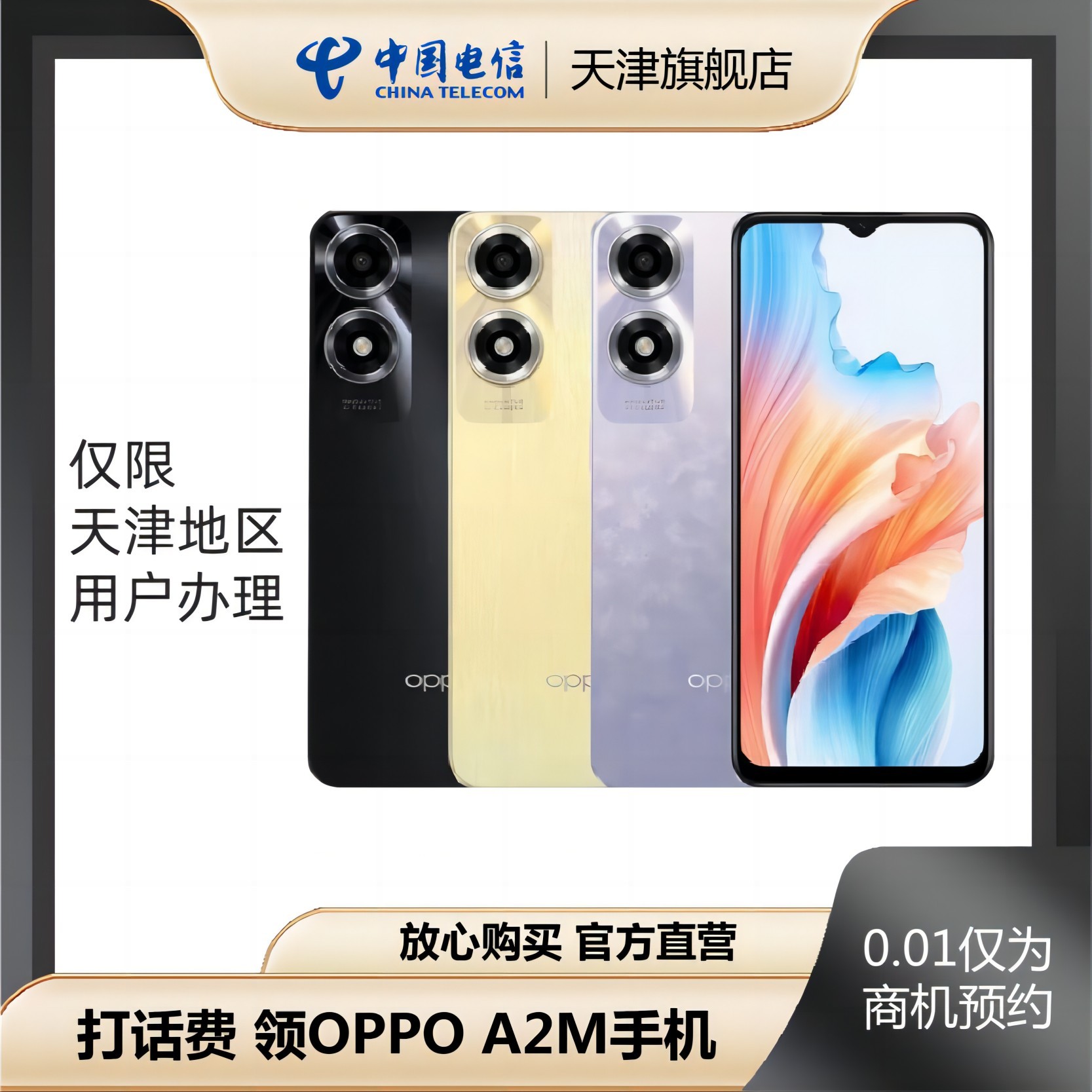 OPPO A2m线上预约合约套餐办理仅天津