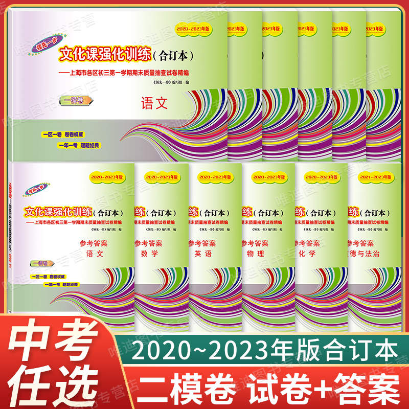 20-23上海中考一模卷合订本二模卷语文数学英语物理化学领先一步