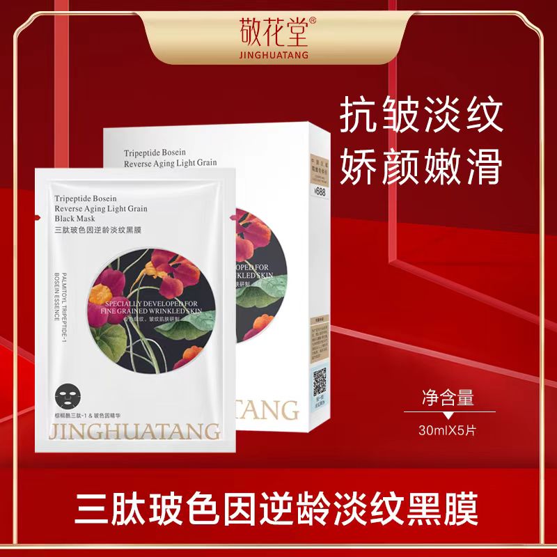 [黑膜抗皱+焕彩+补水]敬花堂烟酰胺光感焕采修护保湿抗皱面膜 L