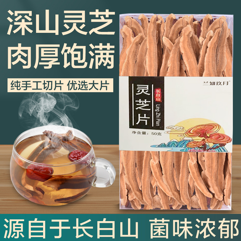 长白山优品特产  传统 灵 芝  切片 50克 包邮  拍一发二