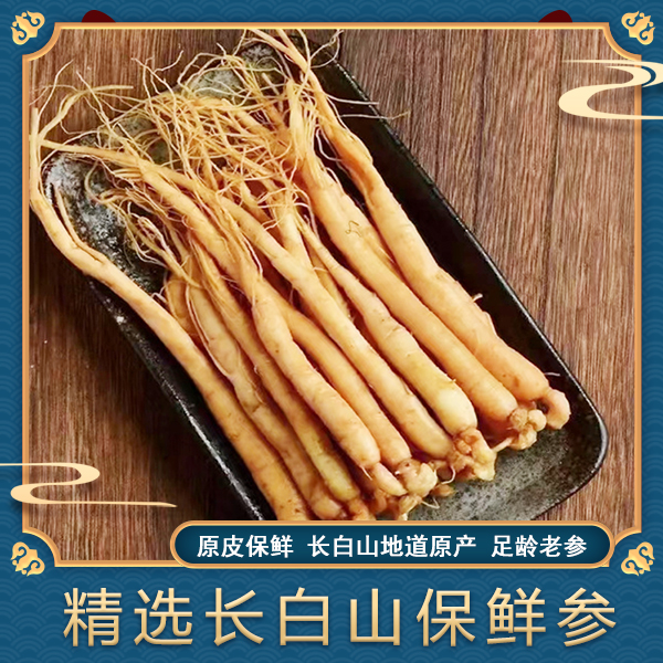 吉林长白山人参 新鲜真空保鲜泡酒小人参（拍1发7）