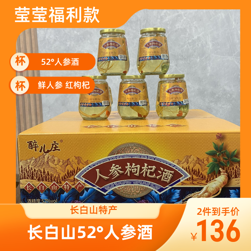 长白山人参枸杞酒 150mlx12瓶*2箱