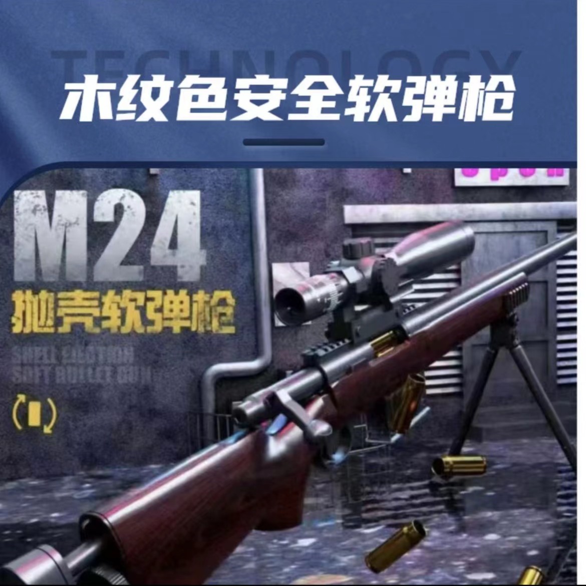 【胖KK】木纹色 98K M24 AWM  抛壳 安全软弹枪 儿童迷彩炫酷真实
