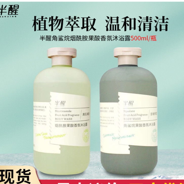 ~半醒角鲨烷果酸香氛沐浴露温和深层清洁润肤留香自带体香沐浴乳