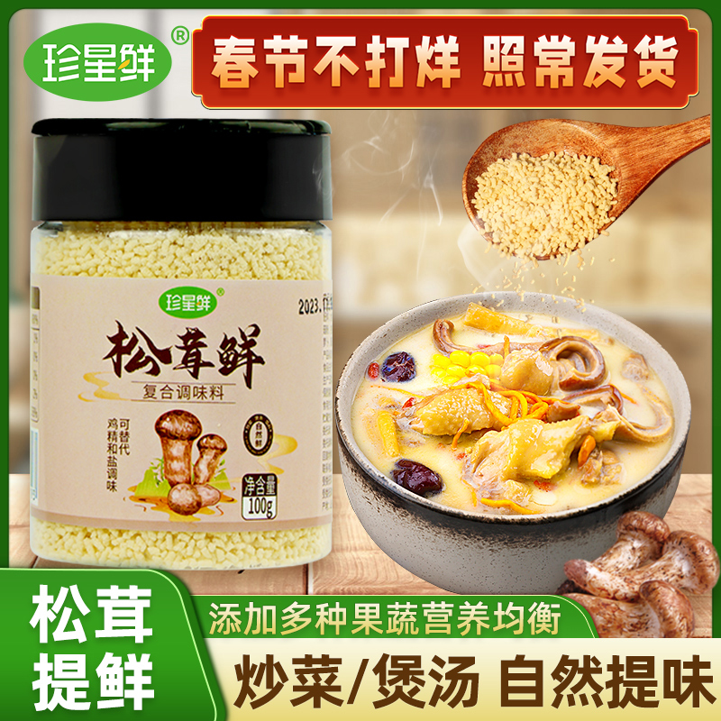 珍星鲜松茸鲜调味料0脂肪代替鸡精凉拌炒菜煲汤家用增鲜烹饪提鲜