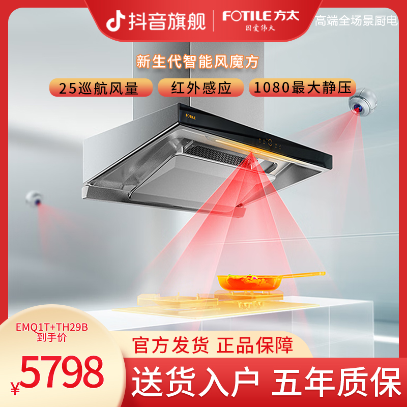 【不打烊】方太EMQ1T+TH29B烟灶套装吸油烟机猛火灶套装家用电器
