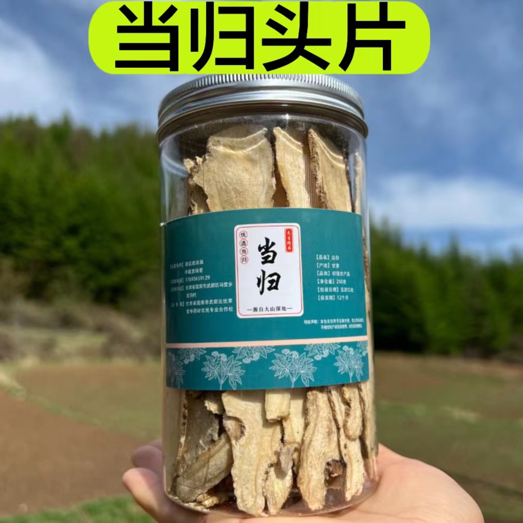 【甘肃当归头片精选当归头片甘肃产当归头切片无硫 125克黄芪优选